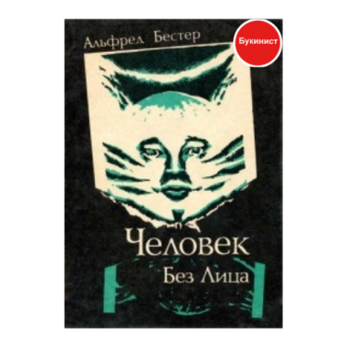 Человек без лица