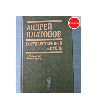 Государственный житель: Проза, ранние сочинения, письма