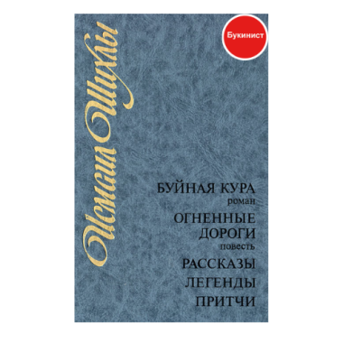 Буйная кура. Огненные дороги