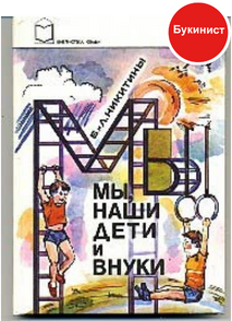 Мы, наши дети и внуки