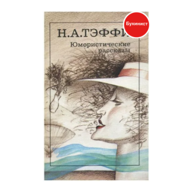Юмористические рассказы