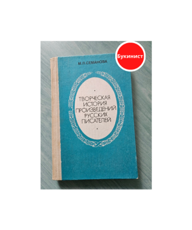 Творческая история произведений русских писателей