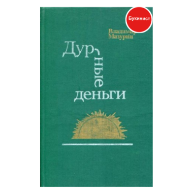 Дурные деньги