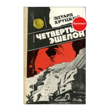 Четвертый эшелон
