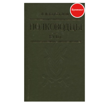 Полководцы XVII в.