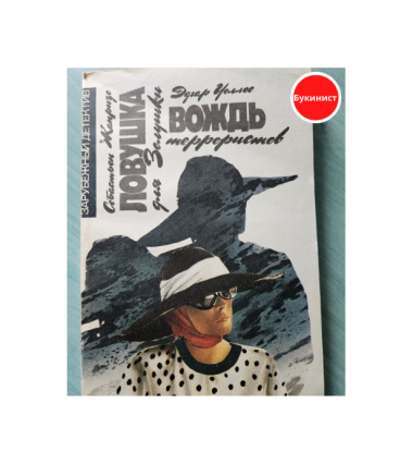 Ловушка для Золушки. Вождь террористов