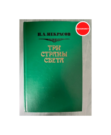 Три страны света