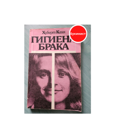 Гигиена брака