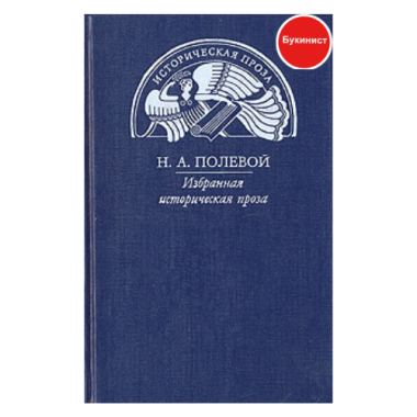 Н. А. Полевой. Избранная историческая проза