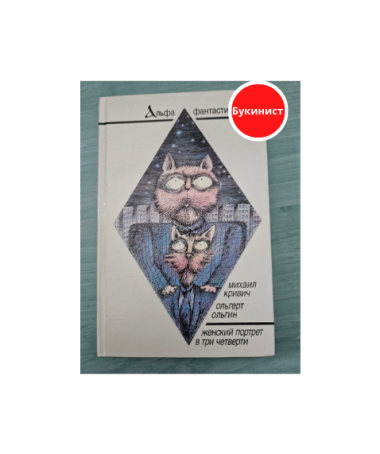 Женский портрет в три четверти