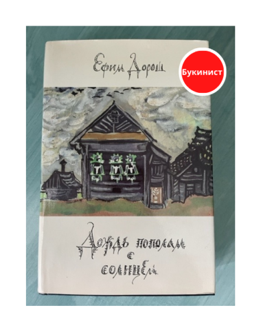 Дождь пополам с солнцем: Деревенский дневник