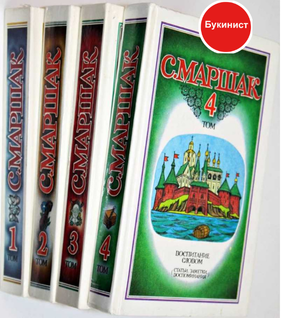 С. Маршак. Собрание сочинений в 4-х томах. (комплект)
