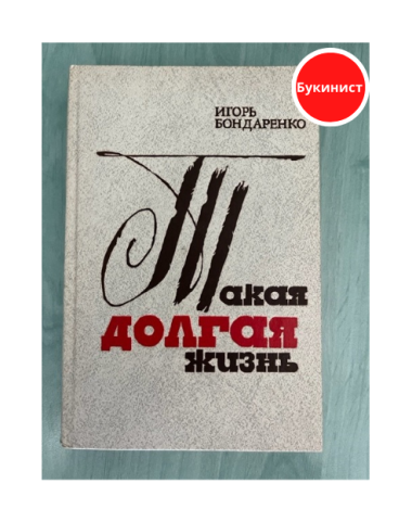 Такая долгая жизнь