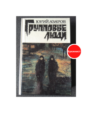 Групповые люди