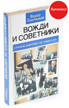 Вожди и советники. О Хрущёве, Андропове и не только о них...
