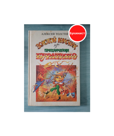 Золотой ключик или приключение Буратино