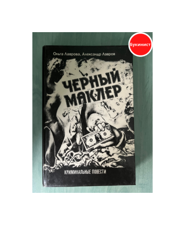 Черный маклер