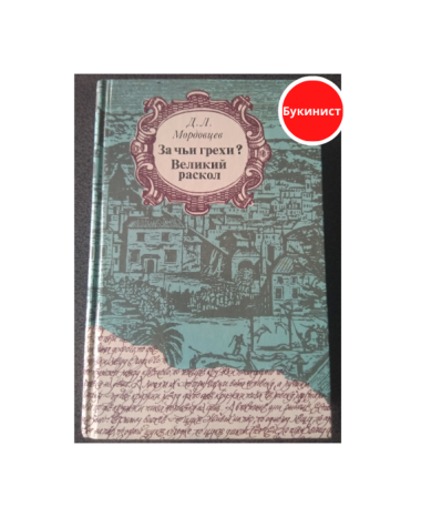 За чьи грехи? Великий раскол.