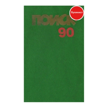 Поиск-90