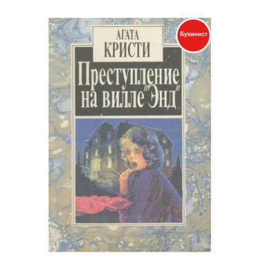 Преступление на вилле "Энд"