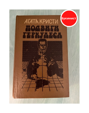 Подвиги Геркулеса (сборник)