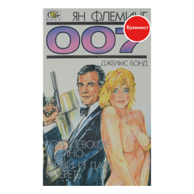 Королевское казино. Живи и дай умереть