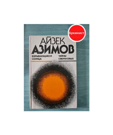 Взрывающиеся солнца. Тайны сверхновых