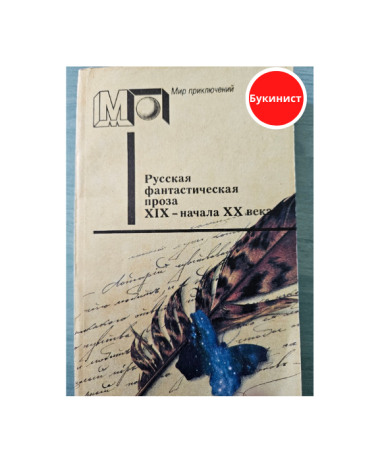 Русская фантастическая проза ХIХ — начала ХХ века
