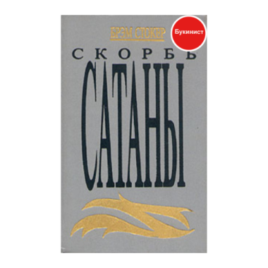 Скорбь сатаны