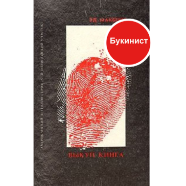 Выкуп Кинга