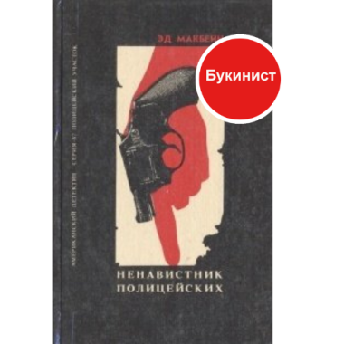 Ненавистник полицейских