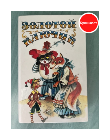 Золотой ключик, или Приключения Буратино