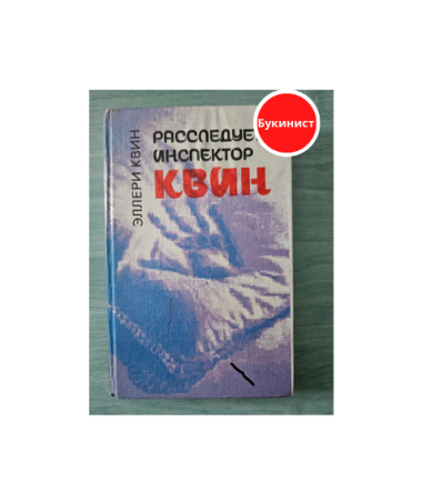 Расследует инспектор Квин / Чудовище из Сен-Жермена