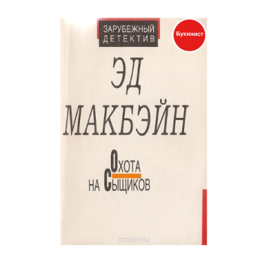 Охота на сыщиков