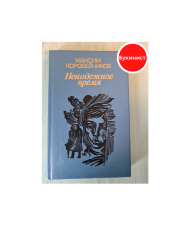 Ненадёжное время