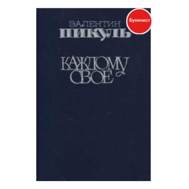 Каждому свое