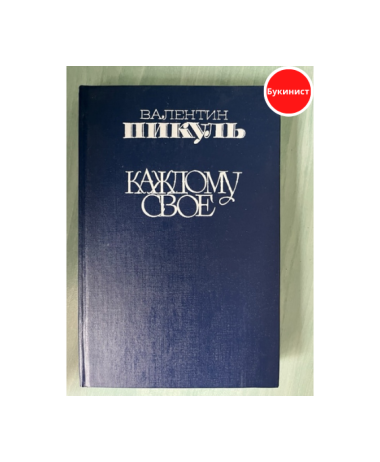 Каждому свое