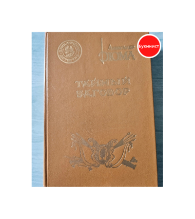 Тайный заговор