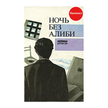 Ночь без алиби