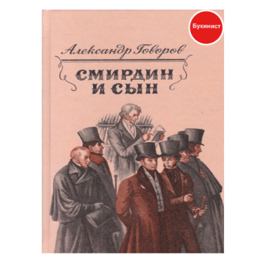 Смирдин и сын