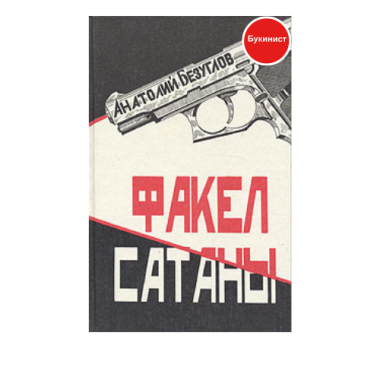 Факел сатаны