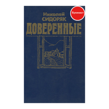 Доверенные