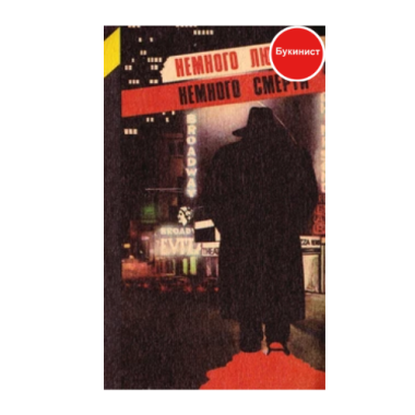 Немного любви-немного смерти