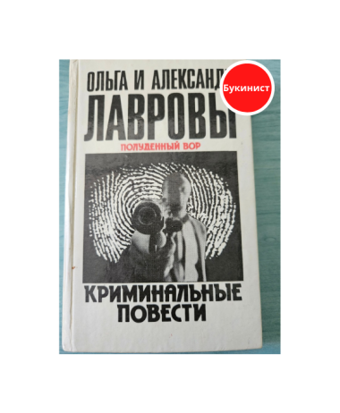 Полуденный вор. Криминальные повести