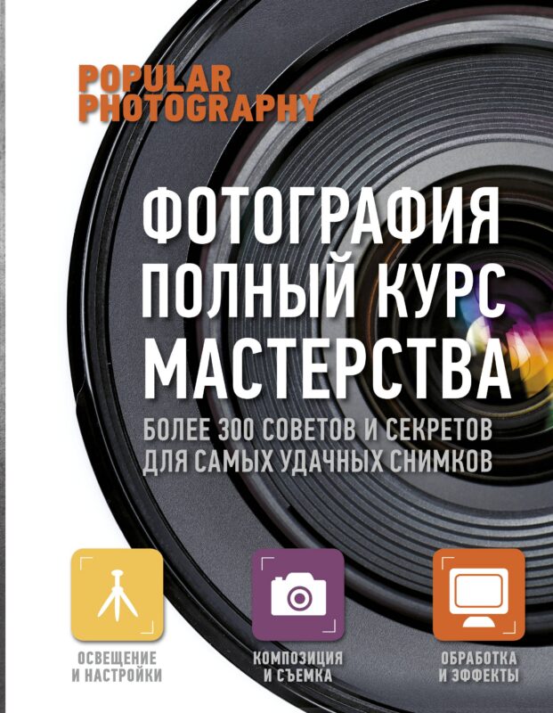 Фотография. Практическое руководство (1) = Фотография. Полный курс мастерства (2). (Оформление: 2)