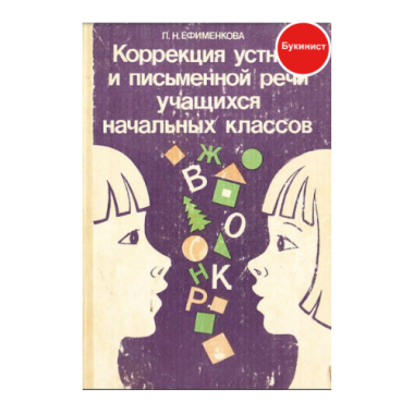 Коррекция устной и письменной речи учащихся начальных классов