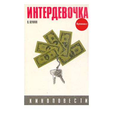 Интердевочка