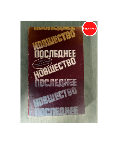 Последнее новшество