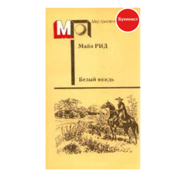 Белый вождь