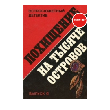 Похищение на тысяче островов